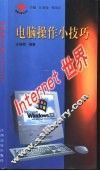 电脑操作小技巧 Internet世界 封面
