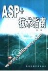 ASP+技术指南 封面