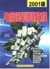 电脑短训班教程  2001版 封面