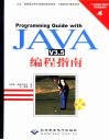 ProgrammingGuidewithJava编程指南 封面