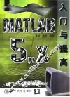 MATLAB 5.x入门与提高 封面