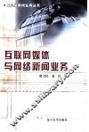互联网媒体与网络新闻业务 封面
