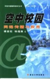 空中校园  网络传播与教育 封面