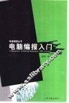 电脑编报入门 封面