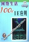 网络生活100问  4  IE应用 封面