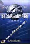 虚拟企业网站的设计与实践 封面