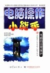 电脑操作小能手  电脑的日常维护 封面