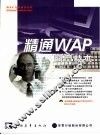 精通WAP网页技术 封面