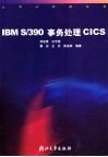 IBM S/390事务处理CICS 封面