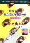 程序设计重点综述与试题分析  初级程序员  第2版  补充资料 封面