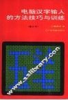 电脑汉字输入的方法技巧与训练 封面