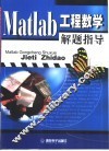 Matlab工程数学解题指导 封面