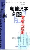 电脑汉字字体赏析与应用 封面