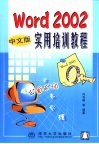 Word 2002中文版实用培训教程 封面
