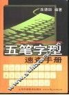 五笔字型速查手册 封面