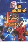 图说电脑史 封面