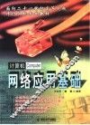 计算机网络应用基础 封面