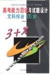 高考能力测试与试题设计  文科综合  历史 封面