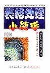 表格处理小能手 Excel的操作与使用 封面
