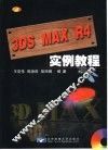3DS MAX R4实例教程 封面