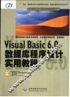 Visual Basic 6.0数据库程序设计实用教程 封面