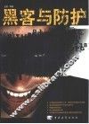 黑客与防护 封面