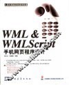 WML & WMLScript手机网页程序设计 封面