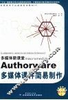 多媒体新课堂Macromedia Authorware多媒体课件简易制作 封面