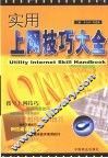 实用上网技巧大全 封面