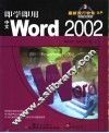 即学即用中文Word 2002 封面
