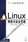 Linux网络与安全管理 封面