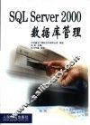 SQL Server 2000数据库管理 封面