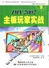 DIY 2002主板玩家实战 封面