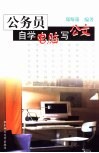 公务员自学电脑写公文 封面