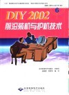 DIY 2002前沿装机与护机技术 封面