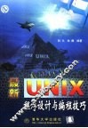 最新Unix程序设计与编程技巧 封面
