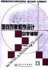 面向对象程序设计自学辅导 封面
