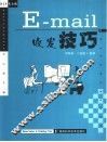 E-mail收发技巧 封面