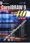 CorelDRAW 9范例  40 封面