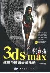 影舞者3ds max建模与贴图必成攻略 封面