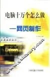 电脑十万个怎么做  网页制作 封面