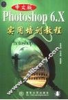 中文版Photoshop 6.x实用培训教程 封面