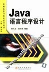 Java语言程序设计 封面