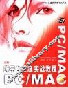 PC/MAC跨平台交流实战教程 封面