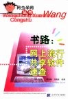 书路：网上流行共享软件速查 封面