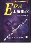 EDA工程概论 封面