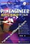 Pro/ENGINEER参数实体模型 学习实务 封面