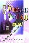 中文Windows 3.2 Word 6.0教程 封面