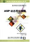 ASP动态网站编程 封面