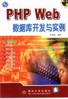 PHP Web数据库开发与实例 封面